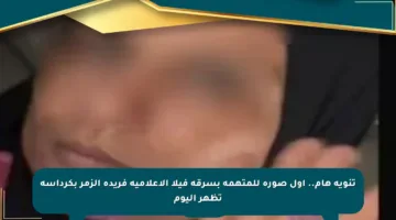 تنويه هام.. أول صورة للمتهمة بسرقة فيلا الإعلامية فريدة الزمر بكرداسة تظهر اليوم